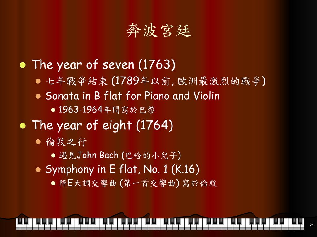 奔波宮廷 The year of seven (1763) The year of eight (1764)