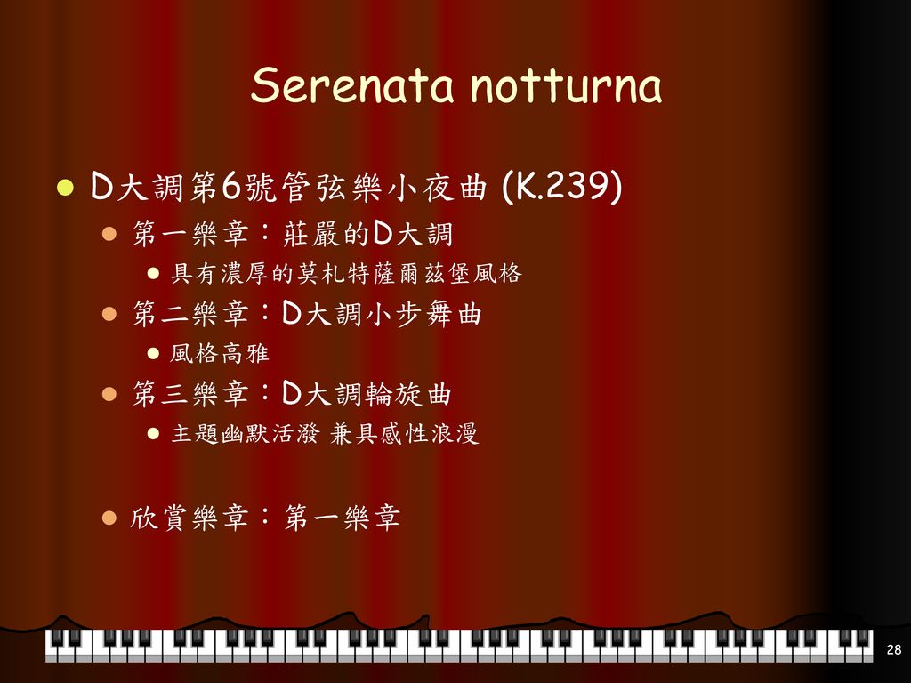 Serenata notturna D大調第6號管弦樂小夜曲 (K.239) 第一樂章：莊嚴的D大調 第二樂章：D大調小步舞曲