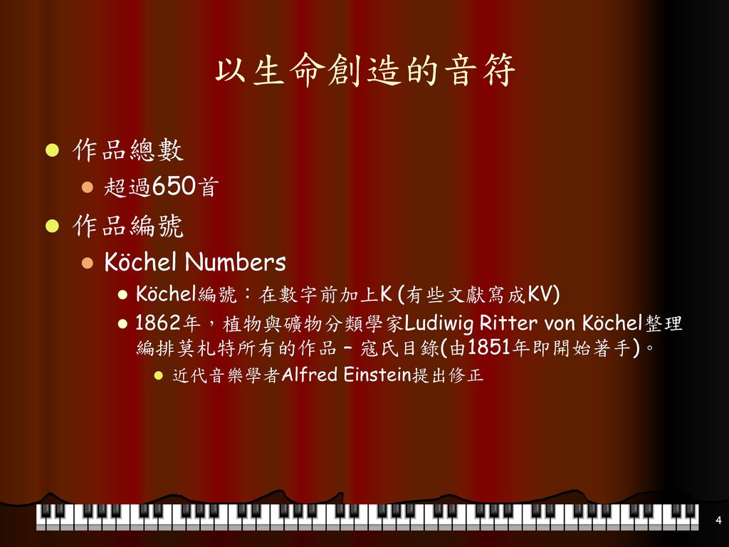 以生命創造的音符 作品總數 作品編號 超過650首 Köchel Numbers Köchel編號：在數字前加上K (有些文獻寫成KV)