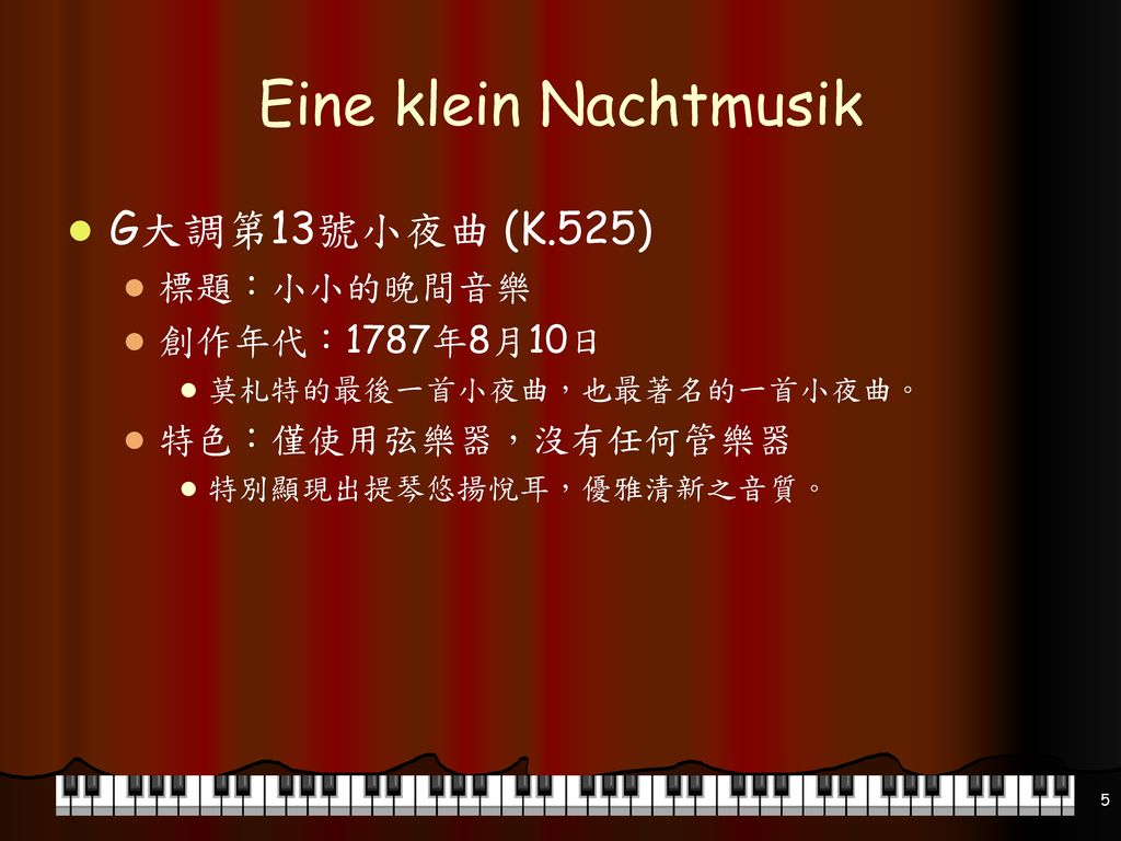 Eine klein Nachtmusik G大調第13號小夜曲 (K.525) 標題：小小的晚間音樂 創作年代：1787年8月10日