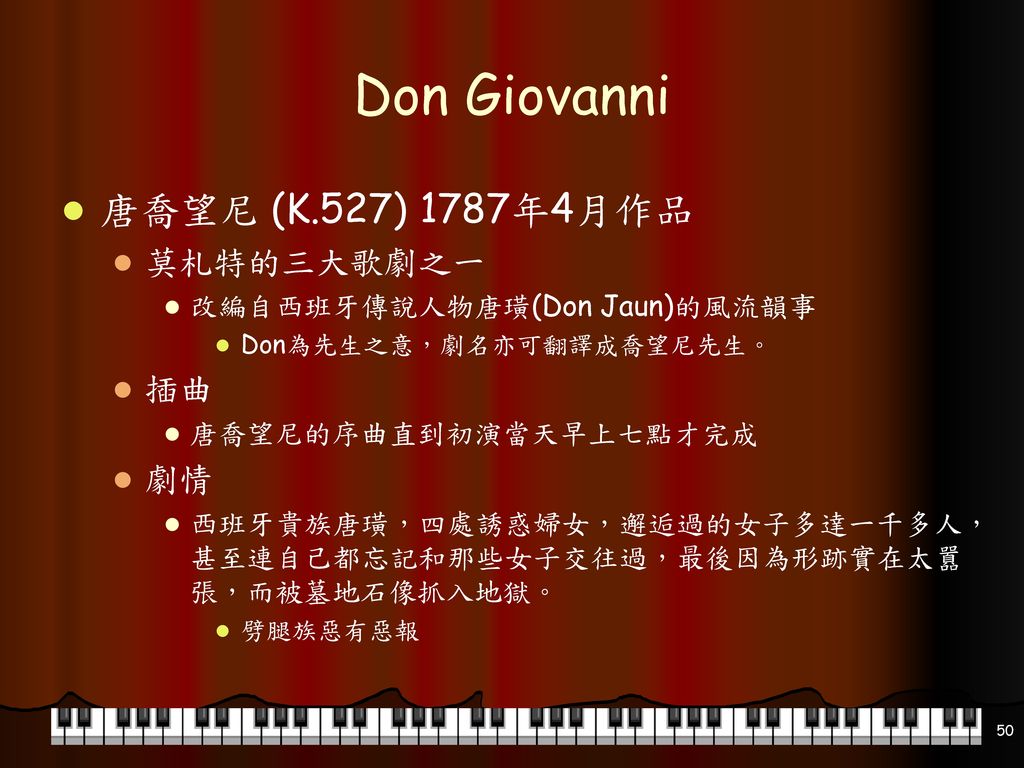 Don Giovanni 唐喬望尼 (K.527) 1787年4月作品 莫札特的三大歌劇之一 插曲 劇情