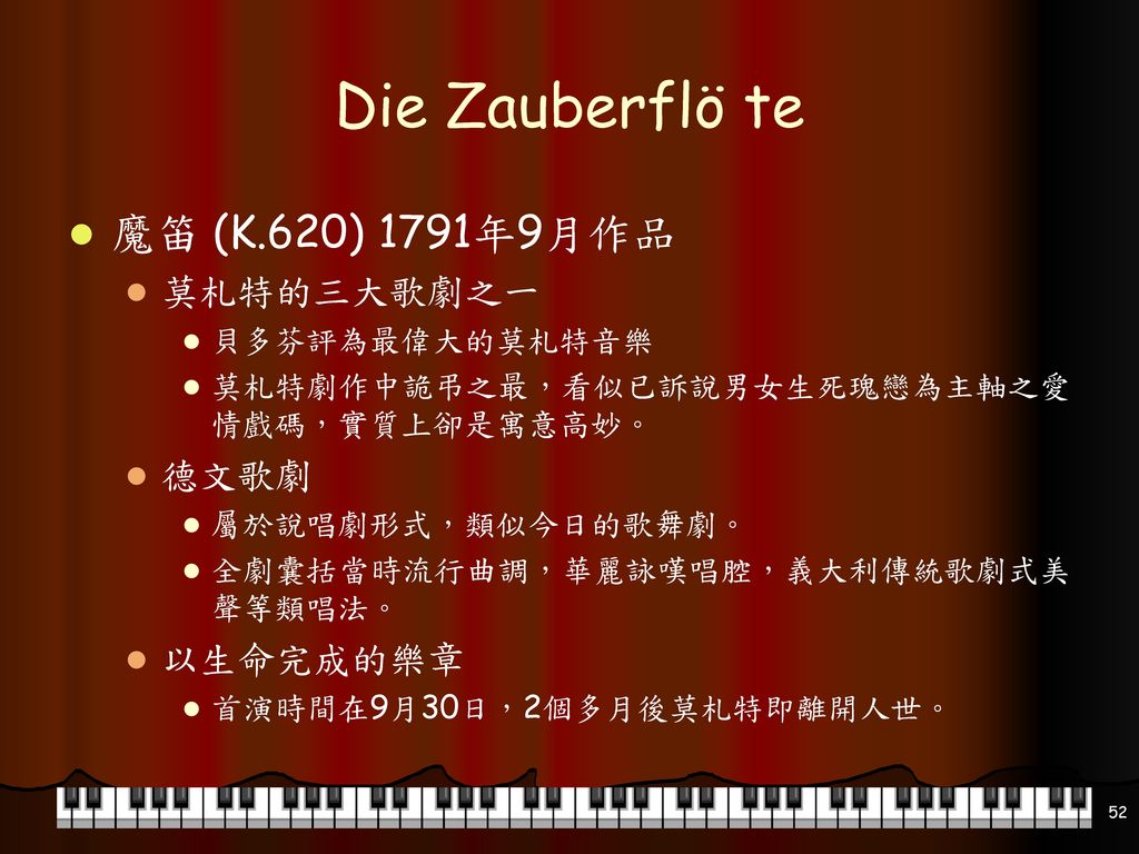 Die Zauberflö te 魔笛 (K.620) 1791年9月作品 莫札特的三大歌劇之一 德文歌劇 以生命完成的樂章