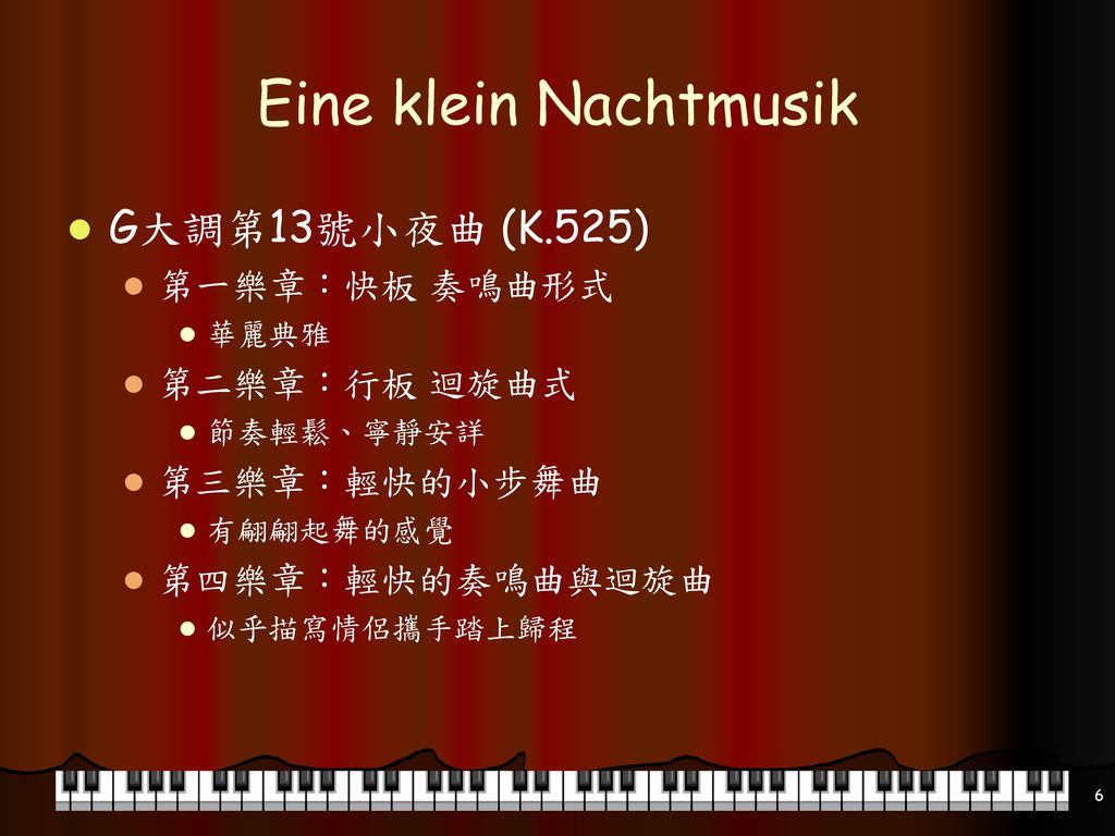 Eine klein Nachtmusik G大調第13號小夜曲 (K.525) 第一樂章：快板 奏鳴曲形式 第二樂章：行板 迴旋曲式