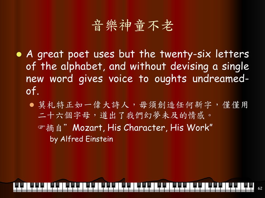 音樂神童不老 A great poet uses but the twenty-six letters of the alphabet, and without devising a single new word gives voice to oughts undreamed-of.