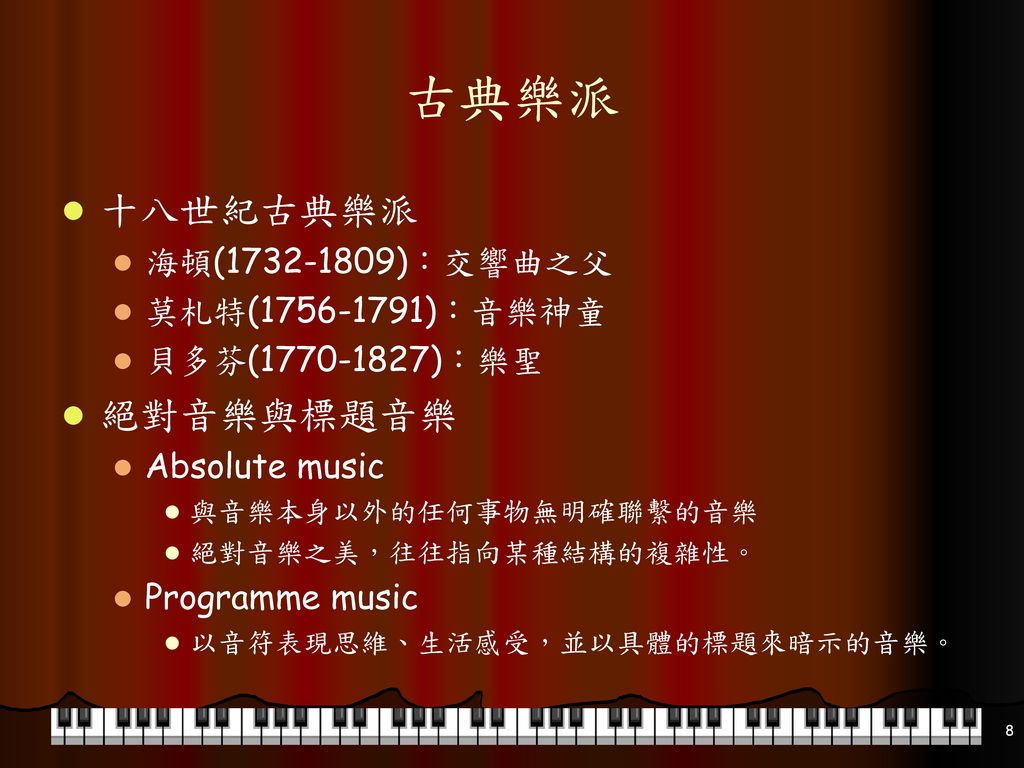古典樂派 十八世紀古典樂派 絕對音樂與標題音樂 海頓( )：交響曲之父 莫札特( )：音樂神童