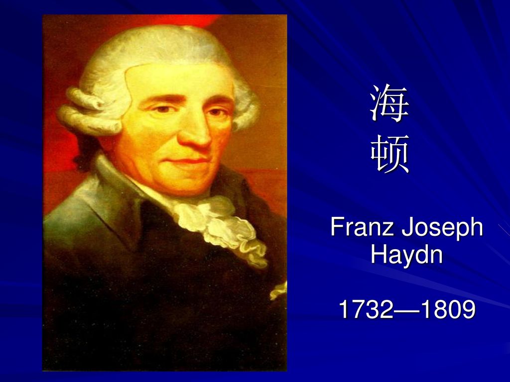 海 顿 Franz Joseph Haydn 1732—1809