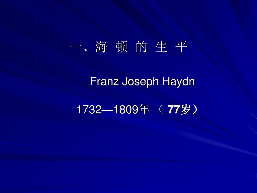 一、海 顿 的 生 平 Franz Joseph Haydn 1732—1809年 （ 77岁）