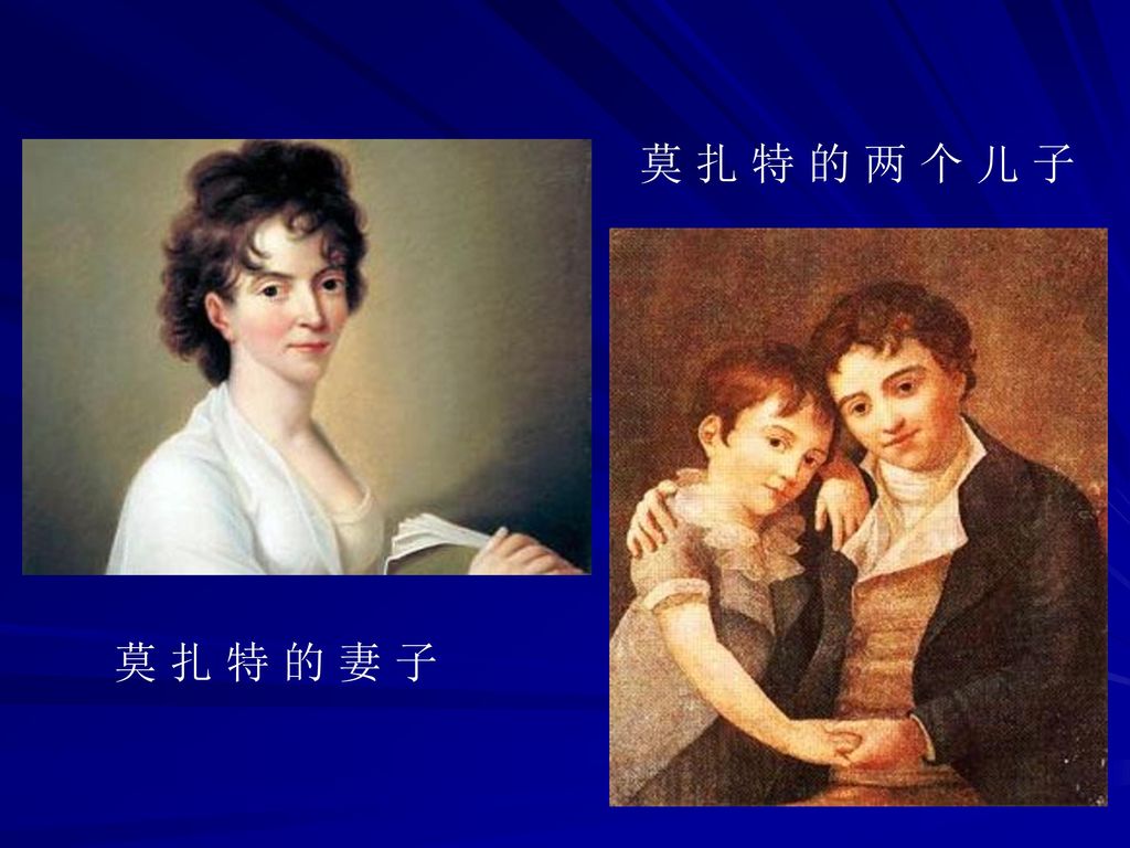 莫 扎 特 的 两 个 儿 子 莫 扎 特 的 妻 子