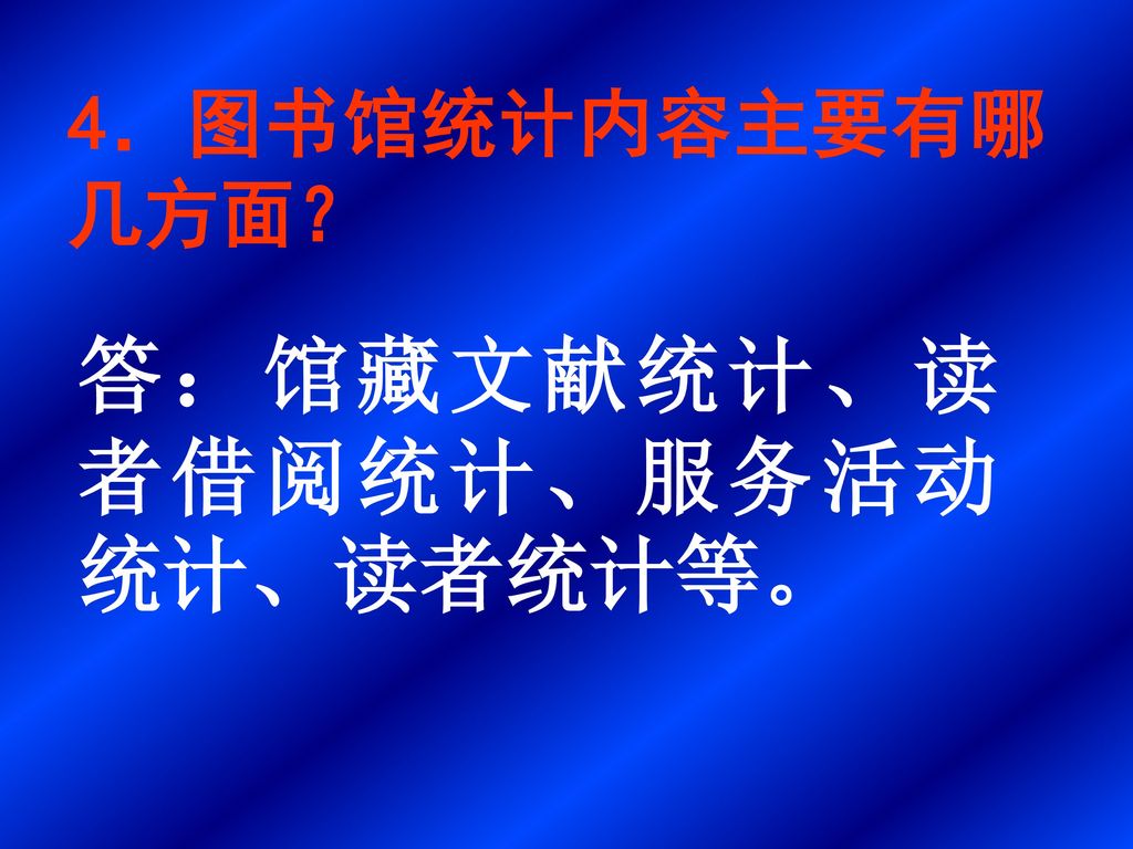 答：馆藏文献统计、读者借阅统计、服务活动统计、读者统计等。