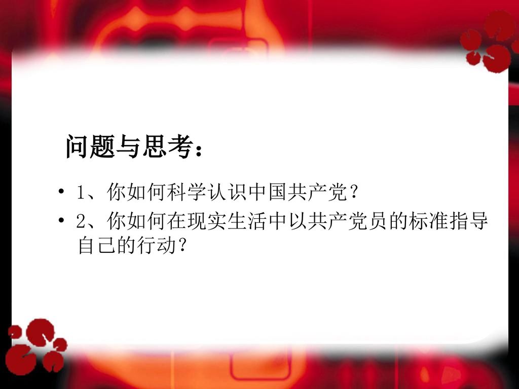 问题与思考： 1、你如何科学认识中国共产党？ 2、你如何在现实生活中以共产党员的标准指导自己的行动？