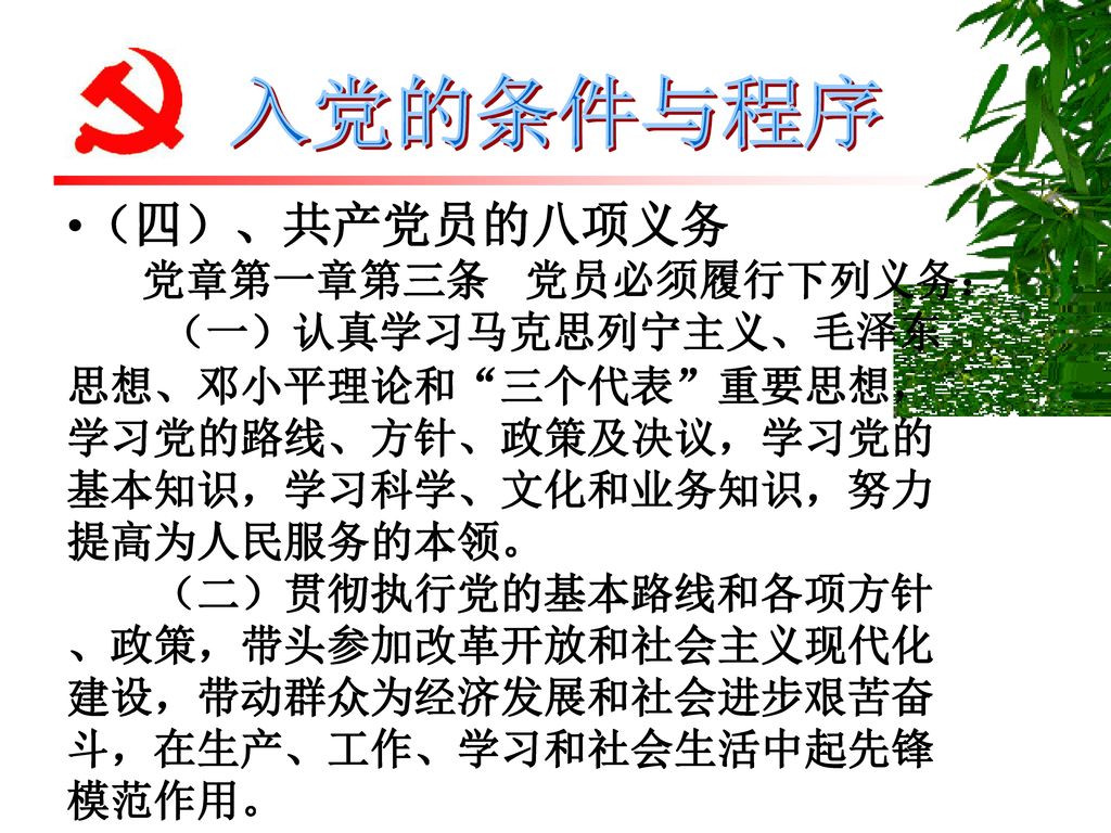 （四）、共产党员的八项义务 党章第一章第三条 党员必须履行下列义务：