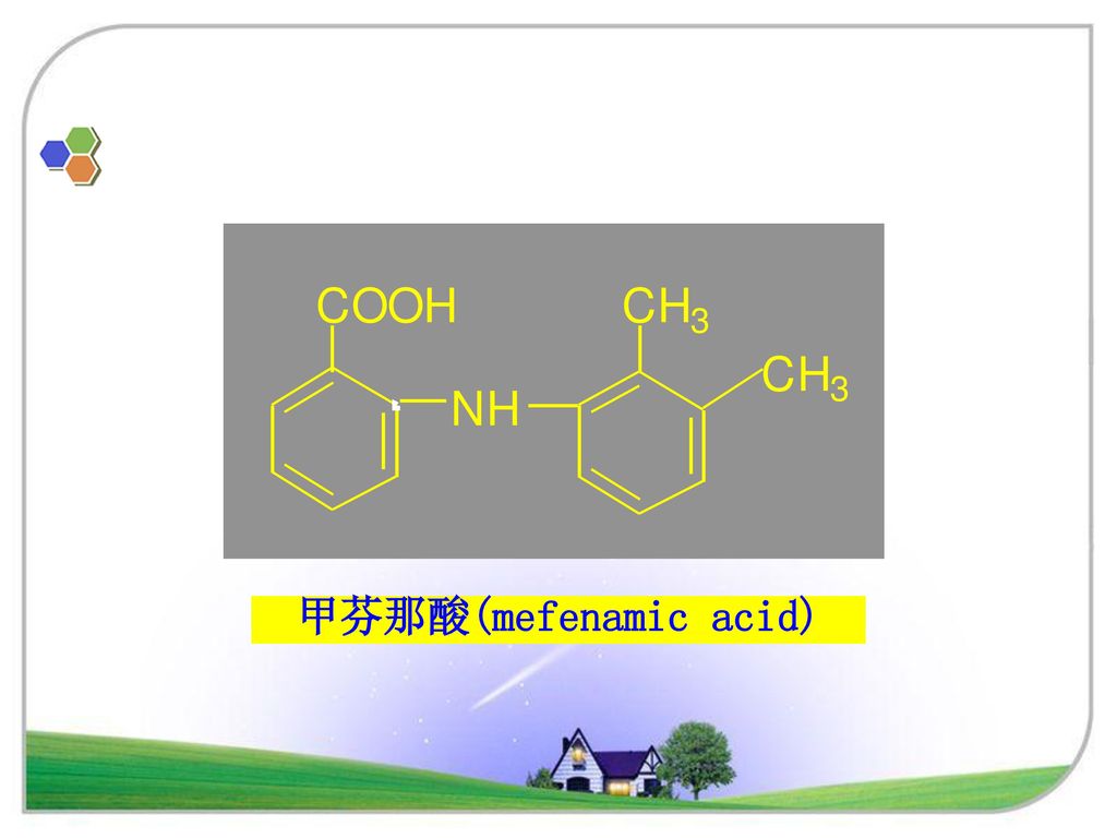 甲芬那酸(mefenamic acid)