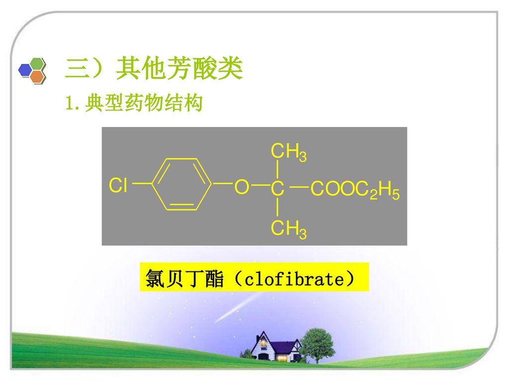 三）其他芳酸类 1.典型药物结构 氯贝丁酯（clofibrate）