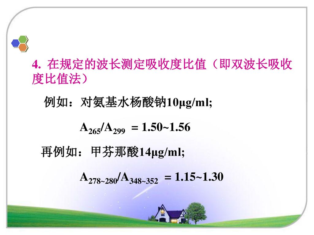 例如：对氨基水杨酸钠10μg/ml; A265/A299 = 1.50~1.56 再例如：甲芬那酸14μg/ml;
