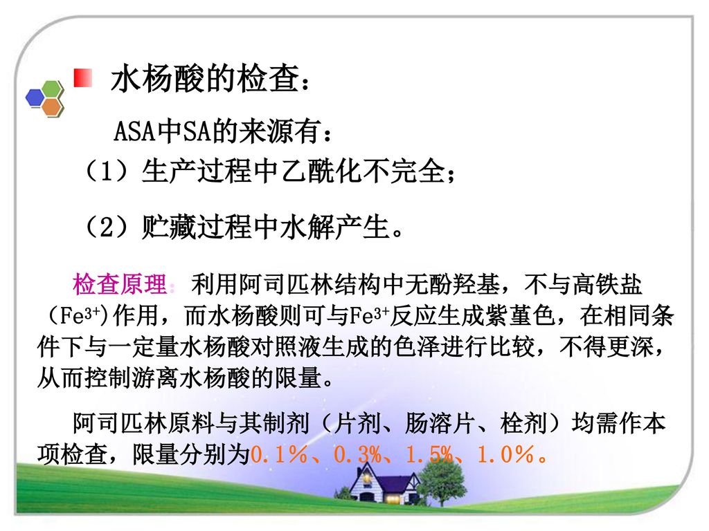 水杨酸的检查： ASA中SA的来源有： （1）生产过程中乙酰化不完全； （2）贮藏过程中水解产生。