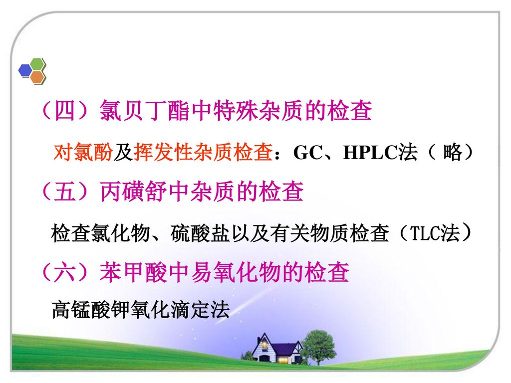 对氯酚及挥发性杂质检查：GC、HPLC法（ 略）