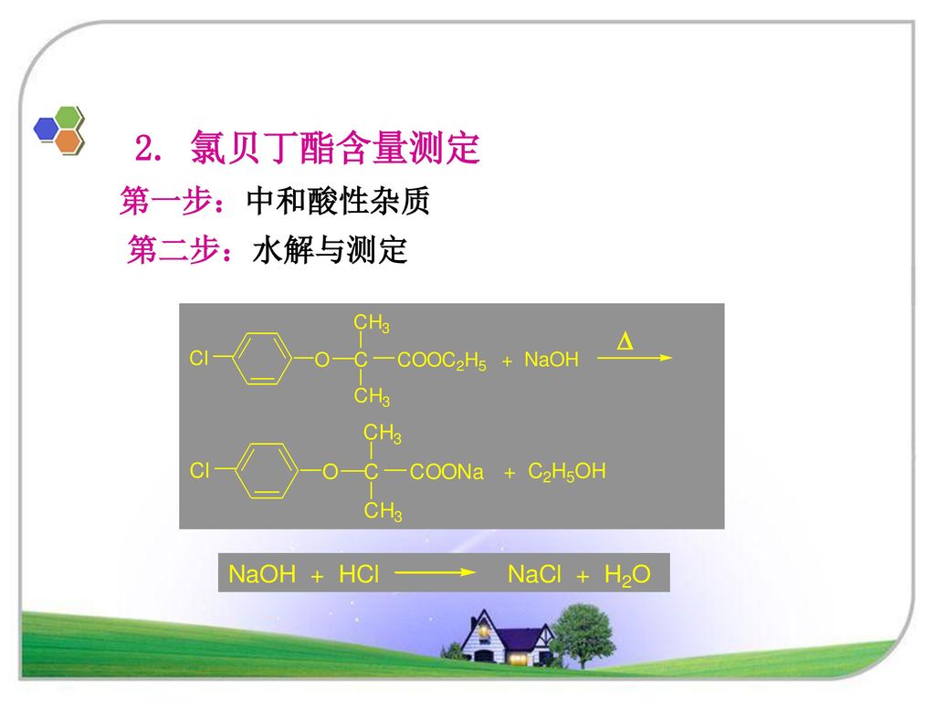 2. 氯贝丁酯含量测定 第一步：中和酸性杂质 第二步：水解与测定 