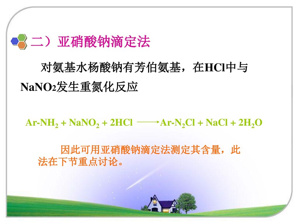 二）亚硝酸钠滴定法 对氨基水杨酸钠有芳伯氨基，在HCl中与 NaNO2发生重氮化反应 Ar-NH2 + NaNO2 + 2HCl