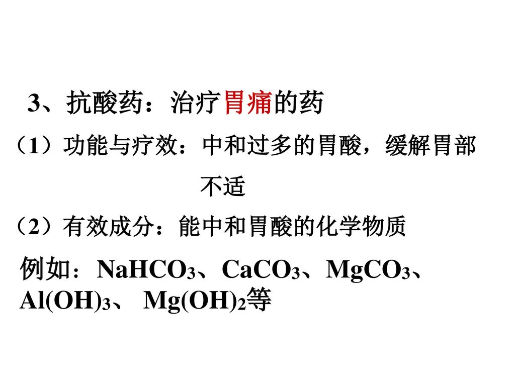 例如：NaHCO3、CaCO3、MgCO3、Al(OH)3、 Mg(OH)2等