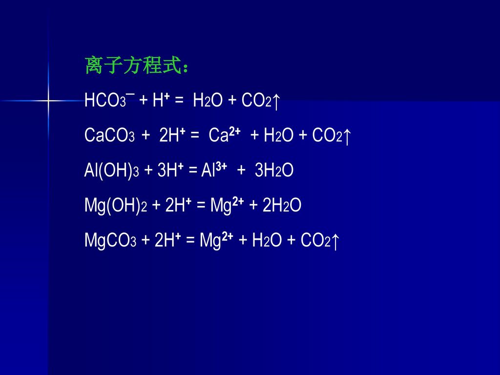 离子方程式： HCO3¯ + H+ = H2O + CO2↑ CaCO3 + 2H+ = Ca2+ + H2O + CO2↑ Al(OH)3 + 3H+ = Al3+ + 3H2O.