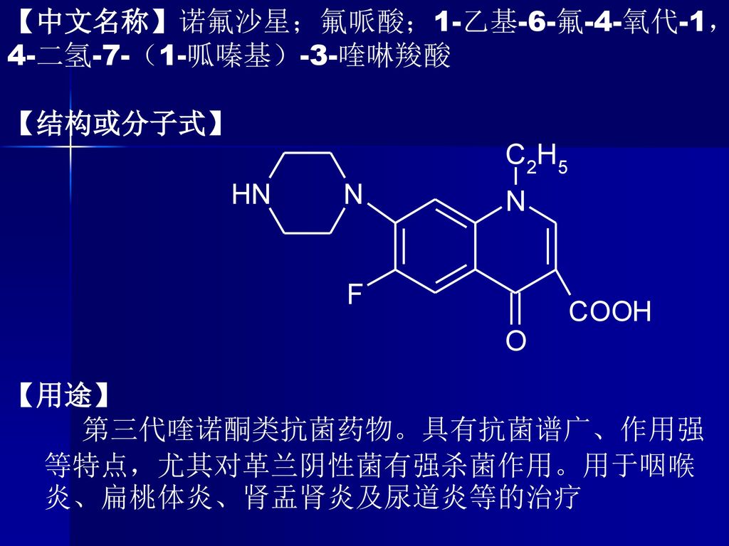 【中文名称】诺氟沙星；氟哌酸；1-乙基-6-氟-4-氧代-1，4-二氢-7-（1-呱嗪基）-3-喹啉羧酸