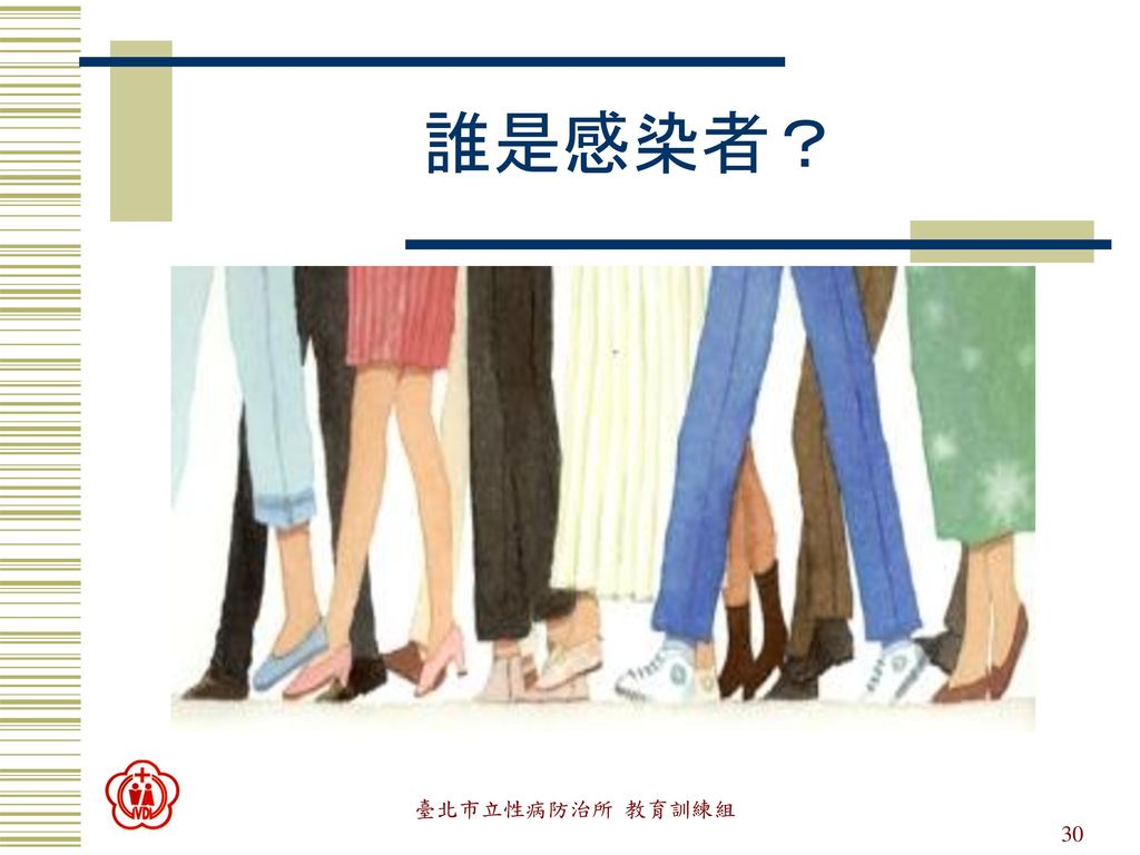 誰是感染者？ 臺北市立性病防治所 教育訓練組 性傳染病與我有關嗎