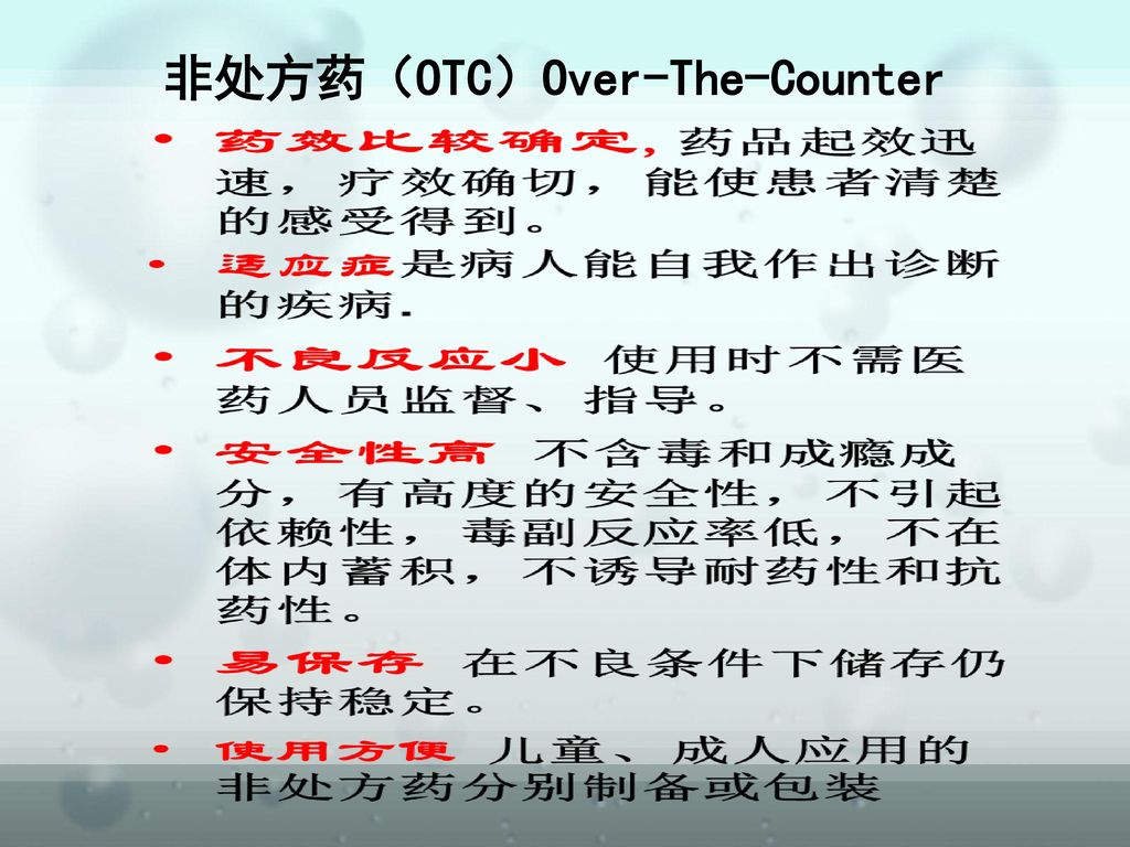 非处方药（OTC）Over-The-Counter