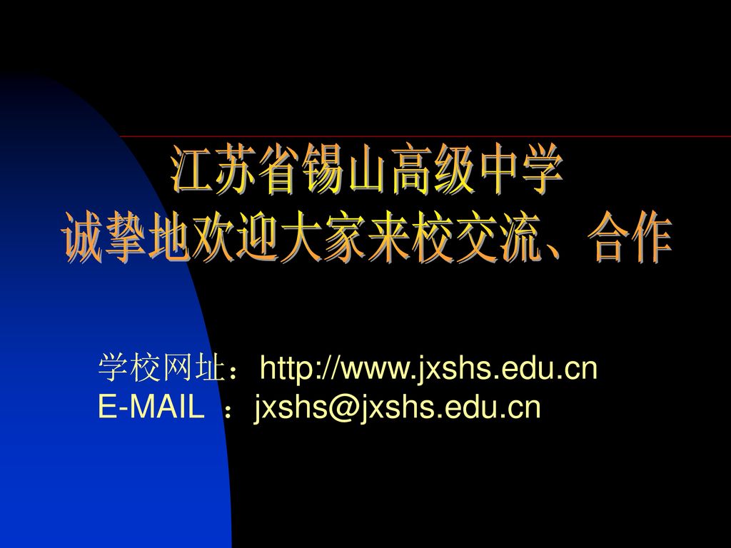 江苏省锡山高级中学 诚挚地欢迎大家来校交流、合作 学校网址：