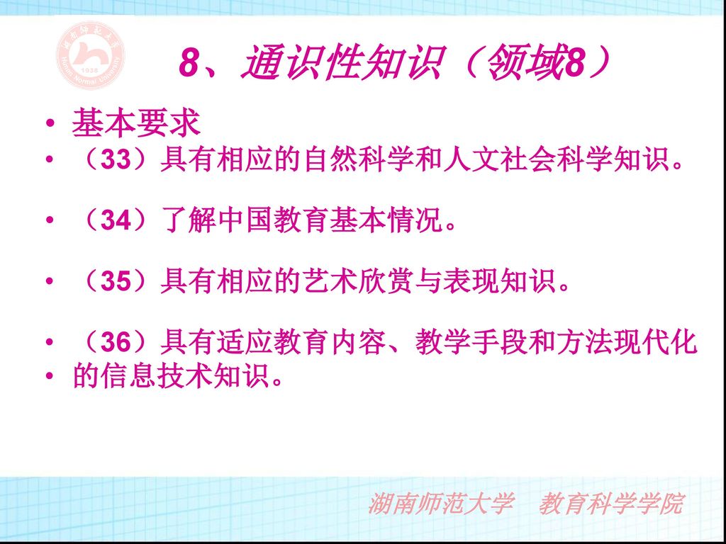 8、通识性知识（领域8） 基本要求 （33）具有相应的自然科学和人文社会科学知识。 （34）了解中国教育基本情况。