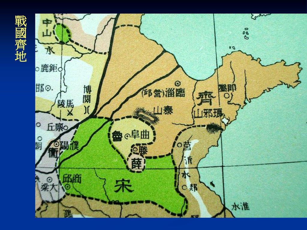 戰國齊地 圖片來源：國立編譯館《本國歷史地圖集》