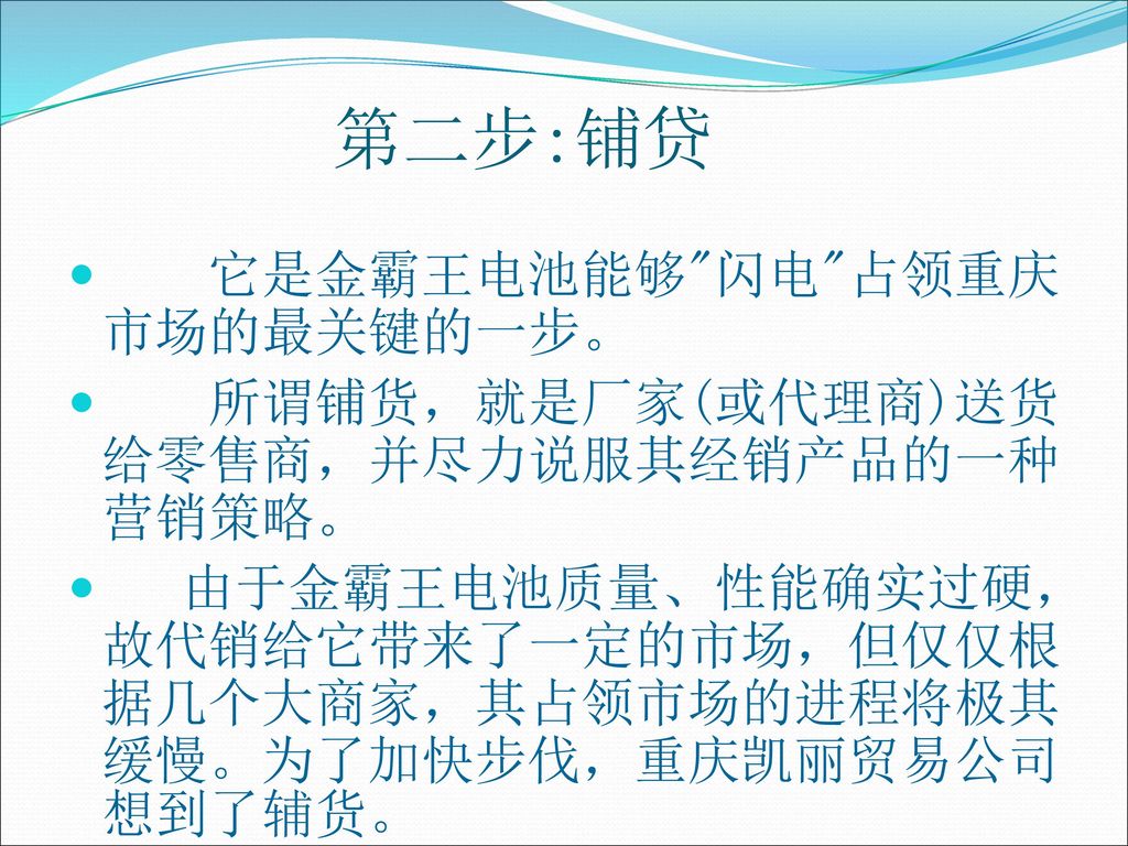 第二步:铺贷 它是金霸王电池能够 闪电 占领重庆市场的最关键的一步。