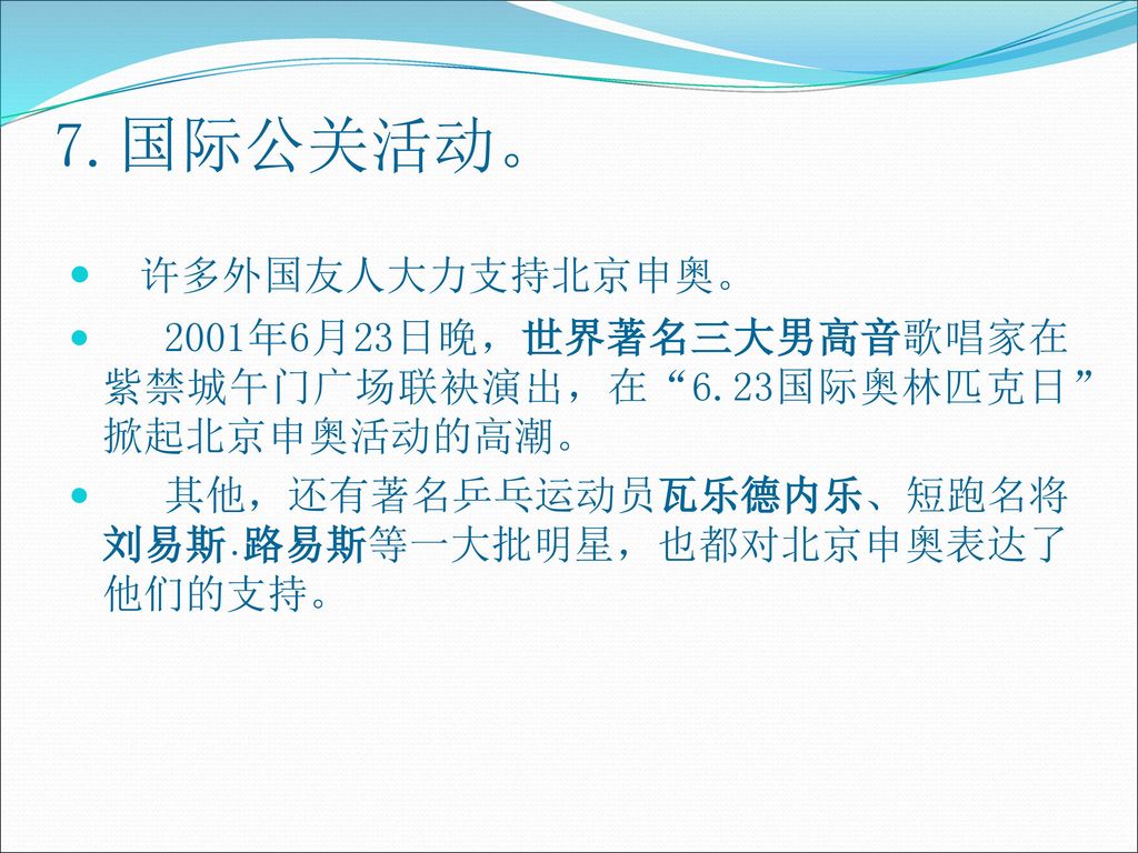 7.国际公关活动。 许多外国友人大力支持北京申奥。