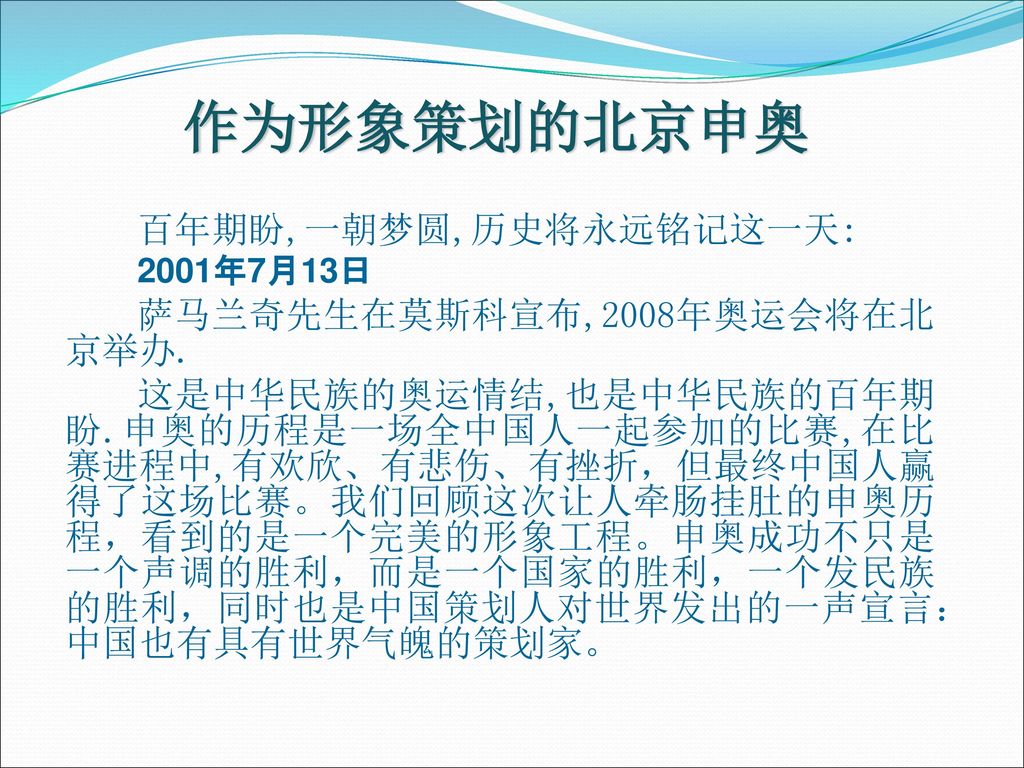 作为形象策划的北京申奥 百年期盼,一朝梦圆,历史将永远铭记这一天: 萨马兰奇先生在莫斯科宣布,2008年奥运会将在北京举办.