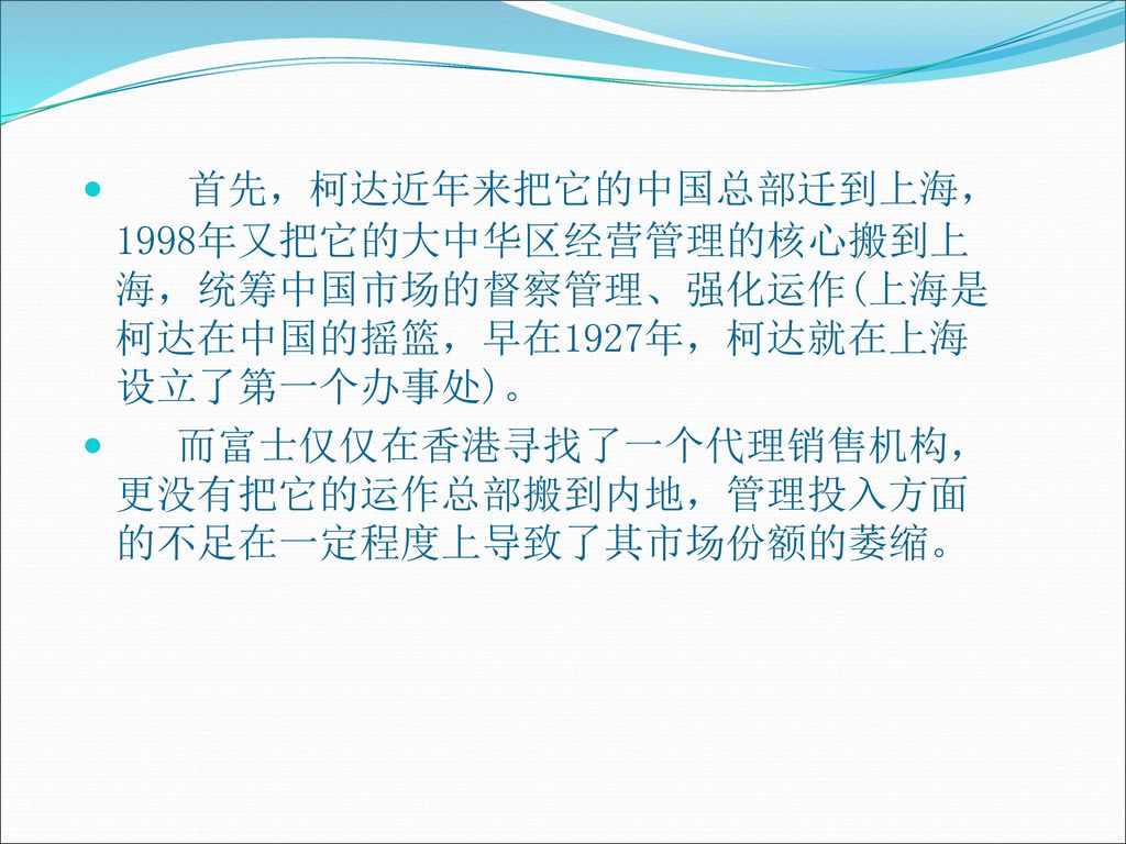 首先，柯达近年来把它的中国总部迁到上海，1998年又把它的大中华区经营管理的核心搬到上海，统筹中国市场的督察管理、强化运作(上海是柯达在中国的摇篮，早在1927年，柯达就在上海设立了第一个办事处)。