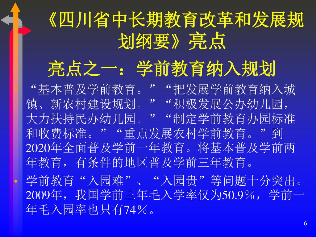 《四川省中长期教育改革和发展规划纲要》亮点