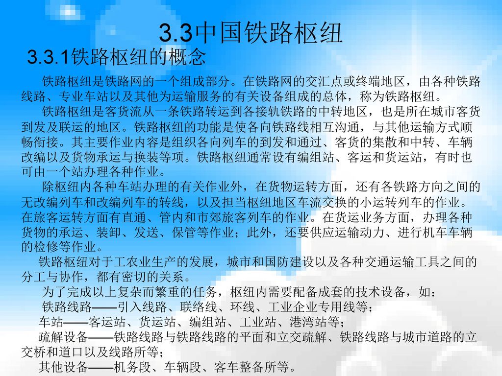 3.3中国铁路枢纽 3.3.1铁路枢纽的概念. 铁路枢纽是铁路网的一个组成部分。在铁路网的交汇点或终端地区，由各种铁路线路、专业车站以及其他为运输服务的有关设备组成的总体，称为铁路枢纽。