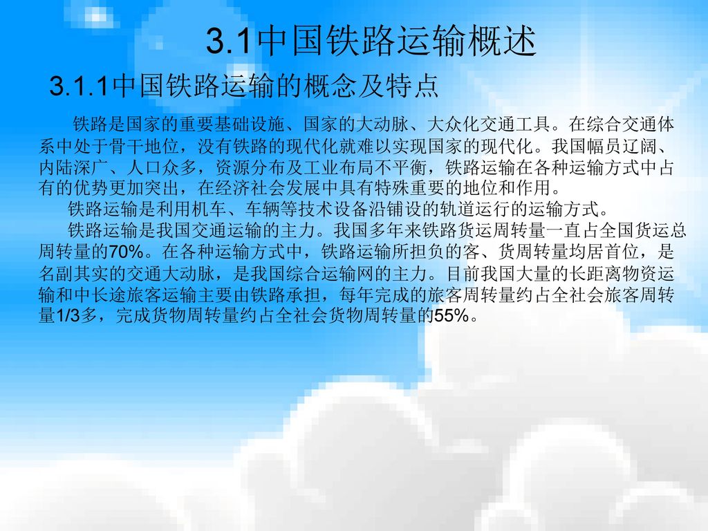 3.1中国铁路运输概述 3.1.1中国铁路运输的概念及特点