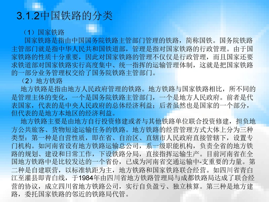 3.1.2中国铁路的分类 （1）国家铁路.