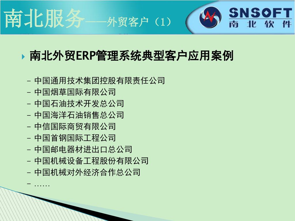 南北服务——外贸客户（1） 南北外贸ERP管理系统典型客户应用案例 - 中国通用技术集团控股有限责任公司 - 中国烟草国际有限公司