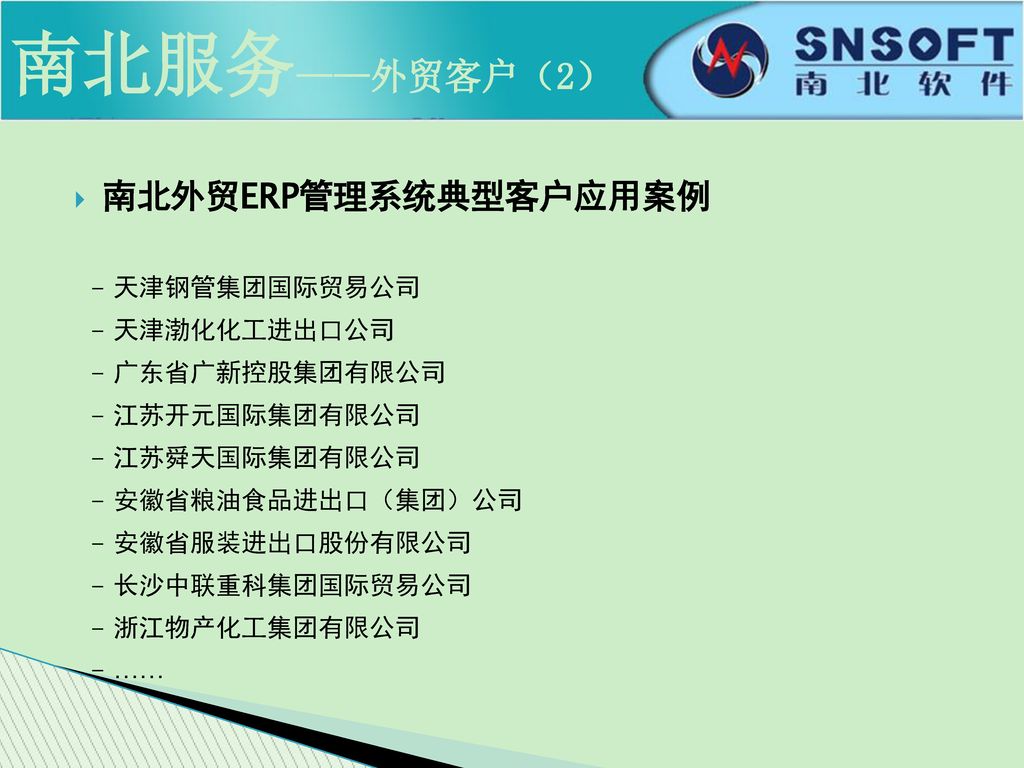 南北服务——外贸客户（2） 南北外贸ERP管理系统典型客户应用案例 - 天津钢管集团国际贸易公司 - 天津渤化化工进出口公司