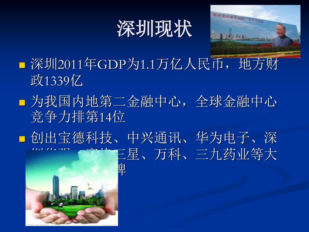 深圳现状 深圳2011年GDP为1.1万亿人民币，地方财政1339亿 为我国内地第二金融中心，全球金融中心竞争力排第14位