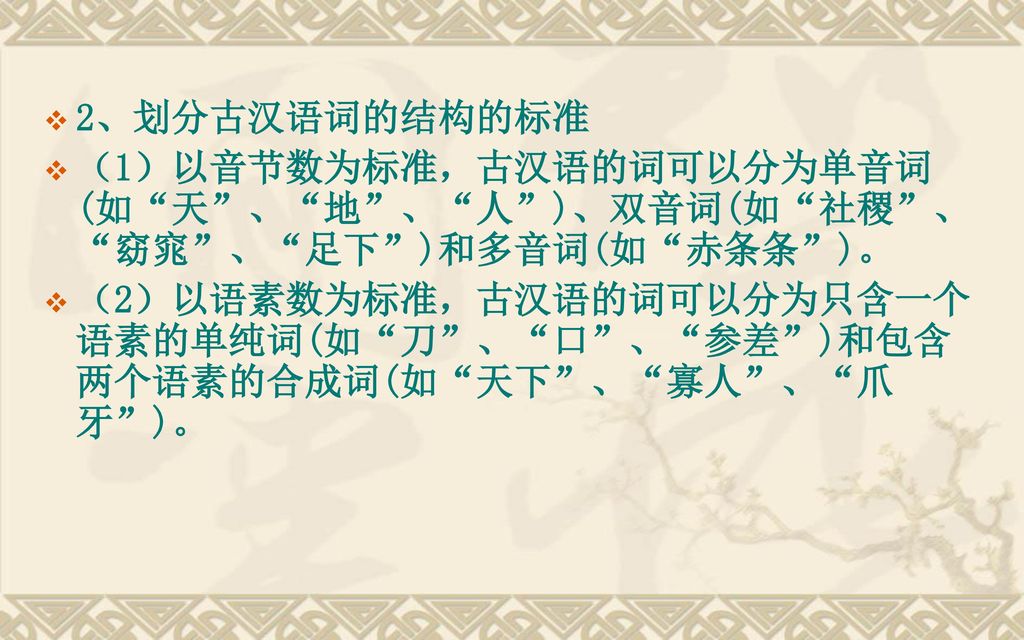 2、划分古汉语词的结构的标准 （1）以音节数为标准，古汉语的词可以分为单音词(如 天 、 地 、 人 )、双音词(如 社稷 、 窈窕 、 足下 )和多音词(如 赤条条 )。