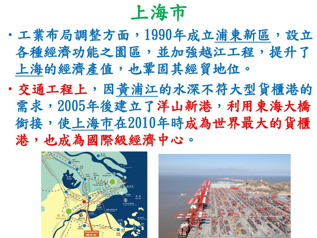 上海市 工業布局調整方面，1990年成立浦東新區，設立各種經濟功能之園區，並加強越江工程，提升了上海的經濟產值，也鞏固其經貿地位。