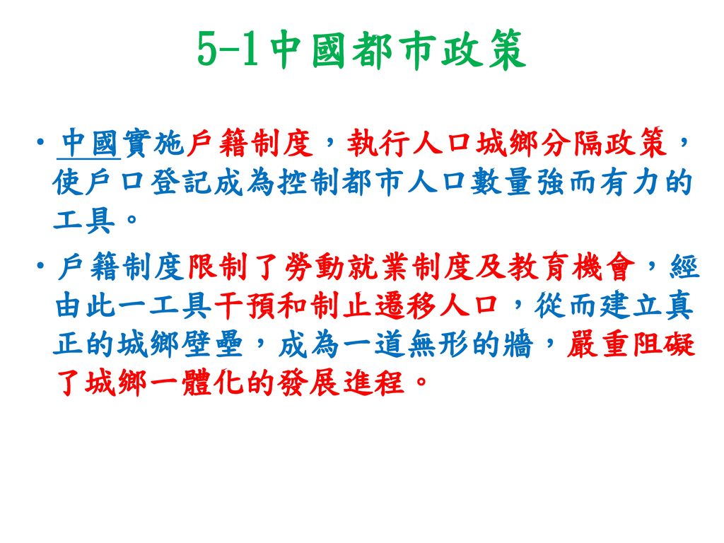 5-1中國都巿政策 中國實施戶籍制度，執行人口城鄉分隔政策，使戶口登記成為控制都市人口數量強而有力的工具。