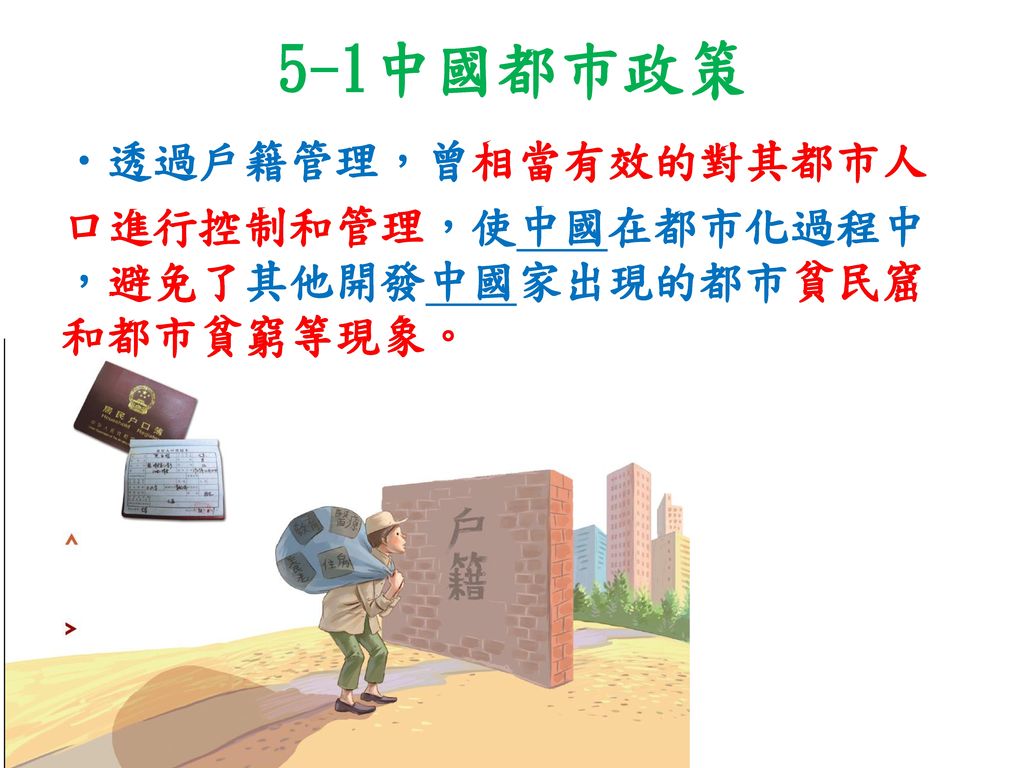 5-1中國都巿政策 透過戶籍管理，曾相當有效的對其都市人