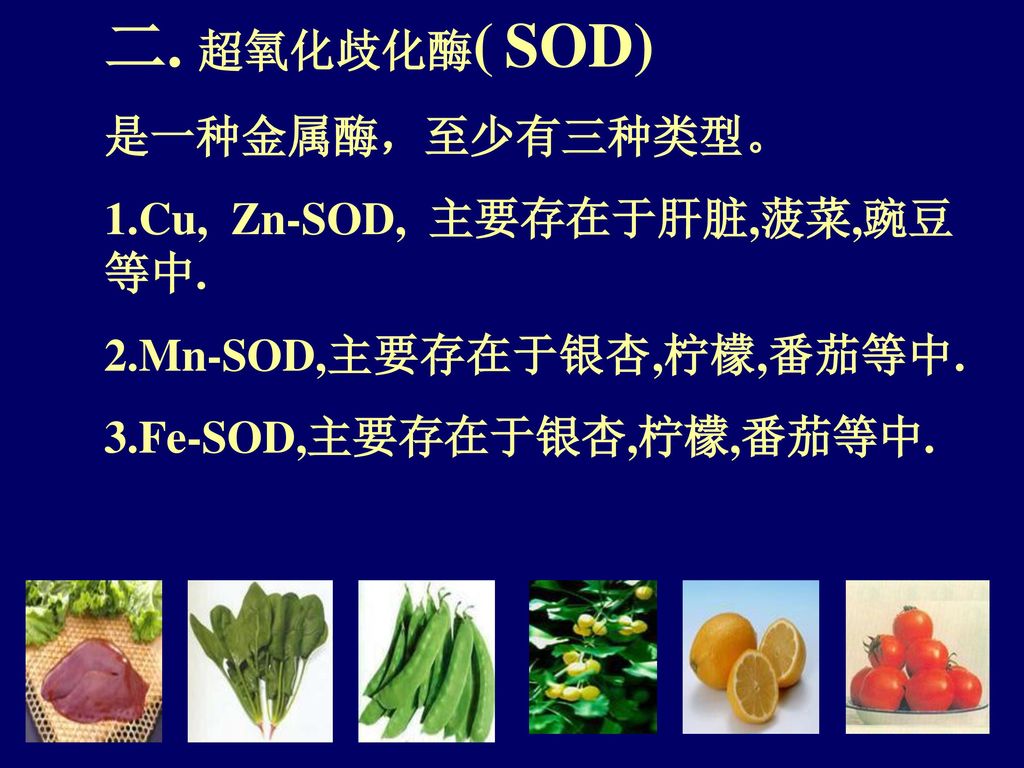 二. 超氧化歧化酶( SOD) 是一种金属酶，至少有三种类型。 1.Cu, Zn-SOD, 主要存在于肝脏,菠菜,豌豆等中.