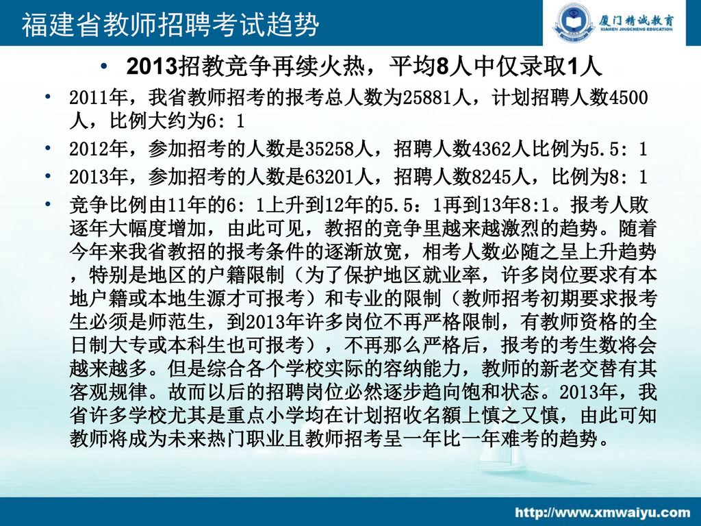 福建省教师招聘考试趋势 2013招教竞争再续火热，平均8人中仅录取1人