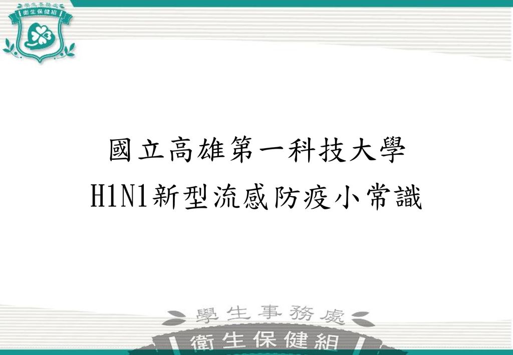 國立高雄第一科技大學 H1N1新型流感防疫小常識