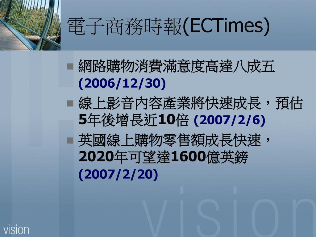 電子商務時報(ECTimes) 網路購物消費滿意度高達八成五 (2006/12/30)