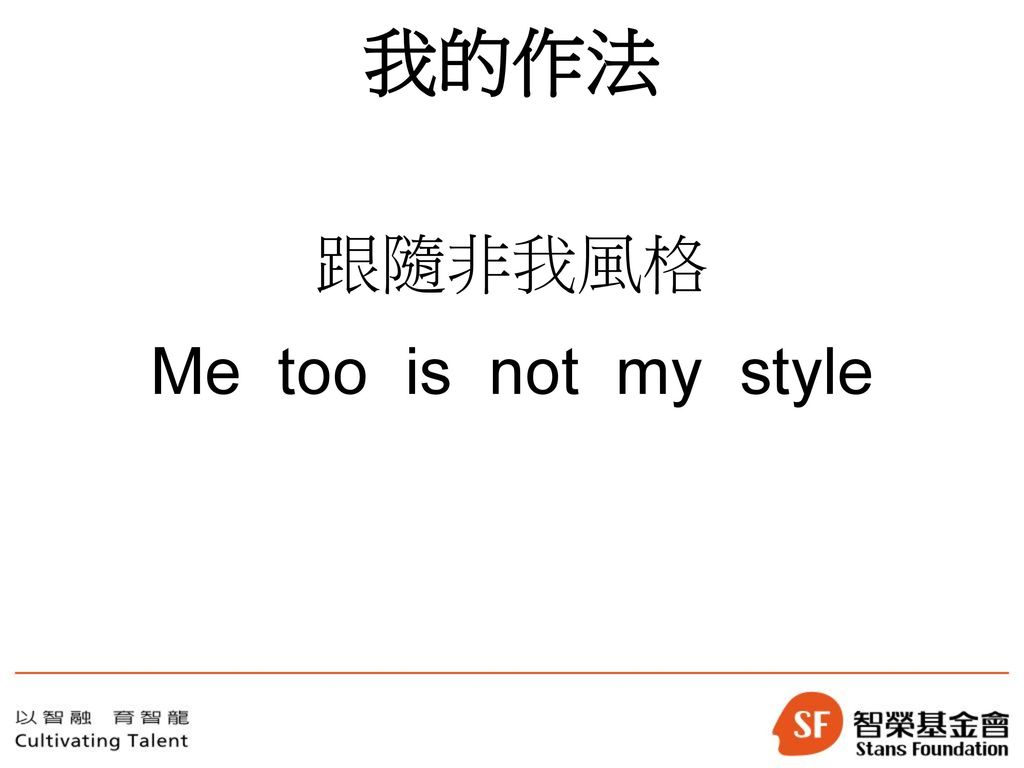 我的作法 跟隨非我風格 Me too is not my style 13 13